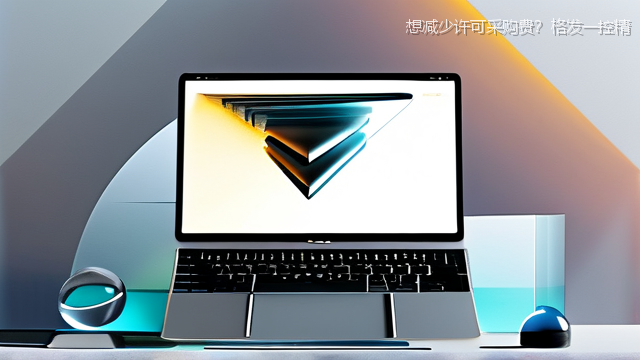 想减少许可采购费？格发一控精